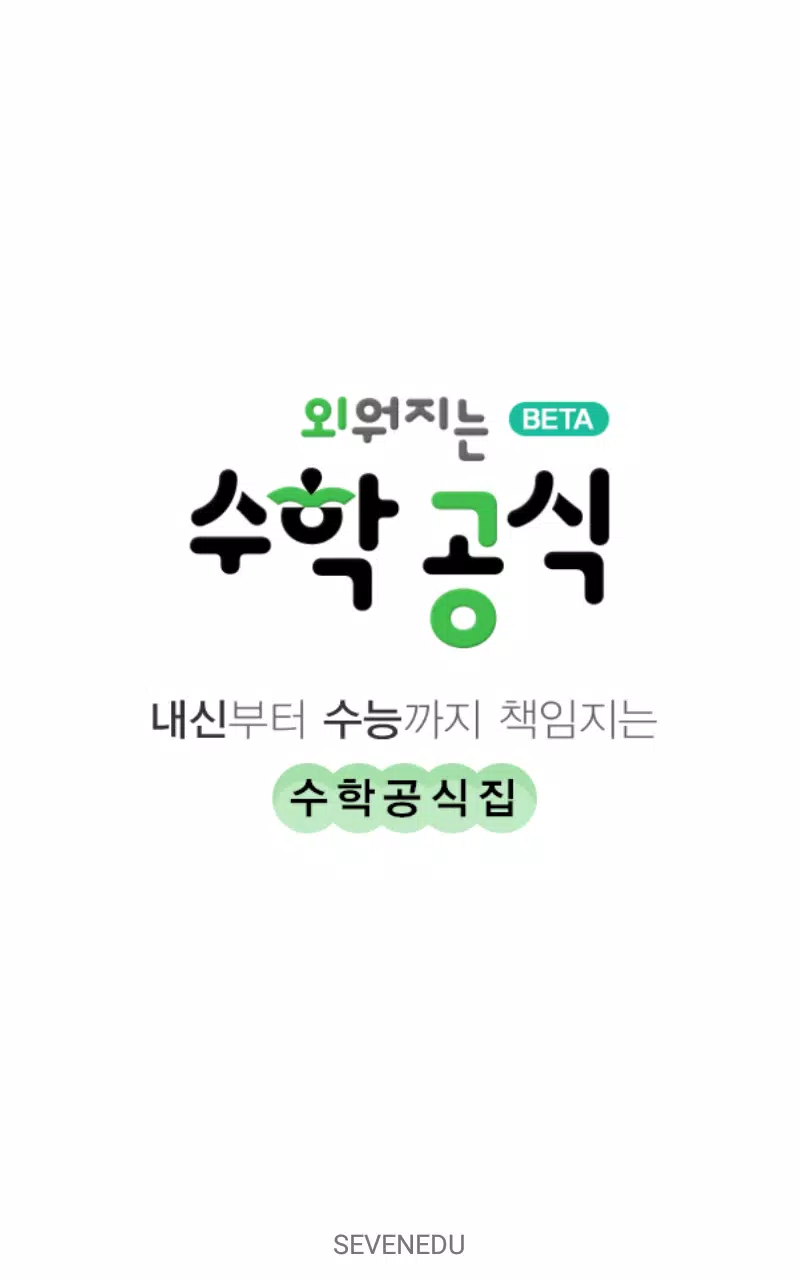 下載외워지는 수학 공식 - 차길영의 고등 수학 공식집的安卓版本