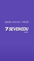 세븐에듀(SEVEN EDU) Affiche