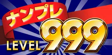 ナンプレLv999