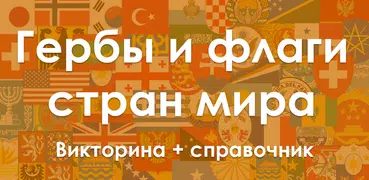 Флаги и гербы стран мира: викт