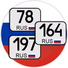 Коды регионов России на автомо APK download