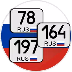 Коды регионов России — Коды РФ XAPK download