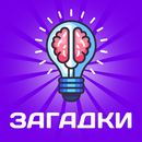 Головоломки: Загадки на Логику APK