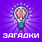 Головоломки: Загадки на Логику иконка