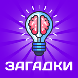 Головоломки: Загадки на Логику иконка