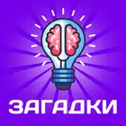 Головоломки: Загадки на Логику biểu tượng