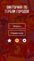 Гербы городов России: викторин постер