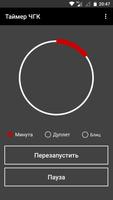 Таймер ЧГК постер