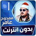 ممدوح عامر القران بدون انترنت