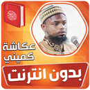 عكاشة كميني القران بدون نت‎ APK