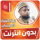 Okasha kameny quran offline icon
