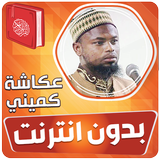 عكاشة كميني القران بدون نت‎ 아이콘