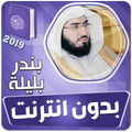 ”الشيخ بندر بليلة القران الكريم