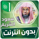 سعود الشريم قران بدون انترنت‎ APK