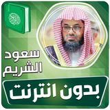 سعود الشريم قران بدون انترنت‎