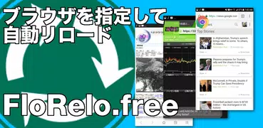 ブラウザを指定して自動リロード【FloRelo.free】