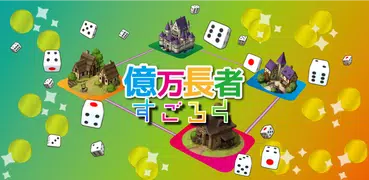 億万長者すごろく