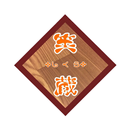 笑蔵 公式アプリ APK