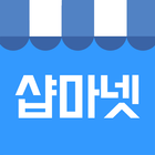 샵마넷_매장 판매직 구인구직  1위_SINCE 2001 icon