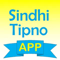 Sindhi Tipno アプリダウンロード