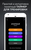 SmartWOD Timer постер