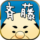 便利屋の斉藤【放置系オヤジ見守りゲーム】 APK