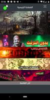 قصص رعب غرائب خيال وثائقي يونس جويلي captura de pantalla 1