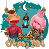 اغاني رمضان APK