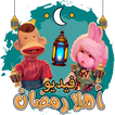 اغاني رمضان