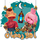 اغاني رمضان-APK