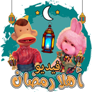APK اغاني رمضان