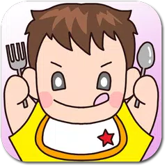 離乳食メモ (赤ちゃんのお食事管理)