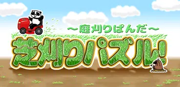 芝刈りパズル ～庭刈りぱんだ～　【一筆書きパズル】