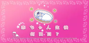 赤ちゃん生後何日目？　カレンダー+ウィジェット