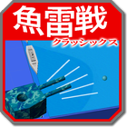 魚雷戦クラッシックス 아이콘