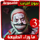 قصص رعب صوتية ما وراء الطبيعة 3 - احمد خالد توفيق icône