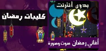 اغاني رمضان فيديو بدون نت