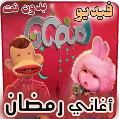 اغاني رمضان فيديو بدون نت APK Herunterladen