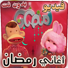 اغاني رمضان فيديو بدون نت-icoon