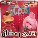 اغاني رمضان فيديو بدون نت APK