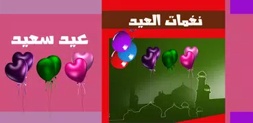 نغمات العيد