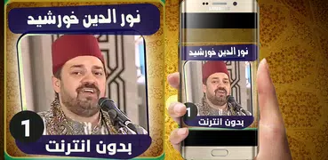 نور الدين خورشيد بدون انترنت