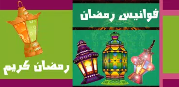 اغاني رمضان الكاملة