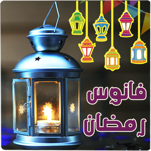 اغاني رمضان الكاملة