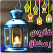 فانوس اغاني رمضان