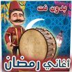 اغاني رمضان
