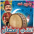 اغاني رمضان APK