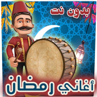 اغاني رمضان icono