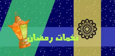 نغمات رمضان بدون انترنت