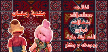 اغاني رمضان الكاملة